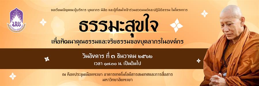 ขอเชิญเข้าร่วมโครงการ "ธรรมะสุขใจ เพื่อพัฒนาคุณธรรมและจริยธรรมของบุคลากรในองค์กร"